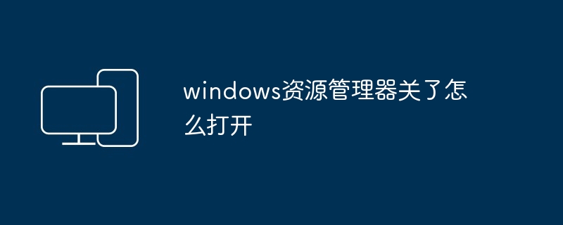 windows资源管理器关了怎么打开
