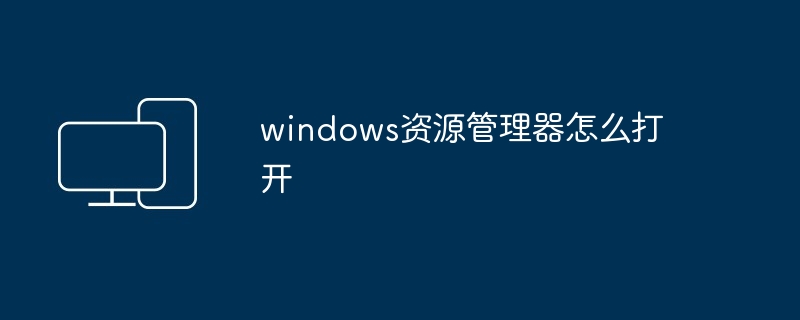 windows资源管理器怎么打开