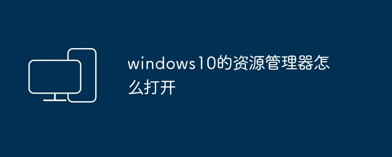 windows10的资源管理器怎么打开