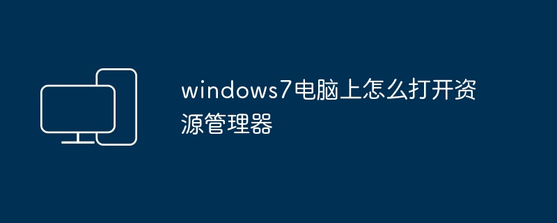 windows7电脑上怎么打开资源管理器