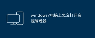 windows7电脑上怎么打开资源管理器