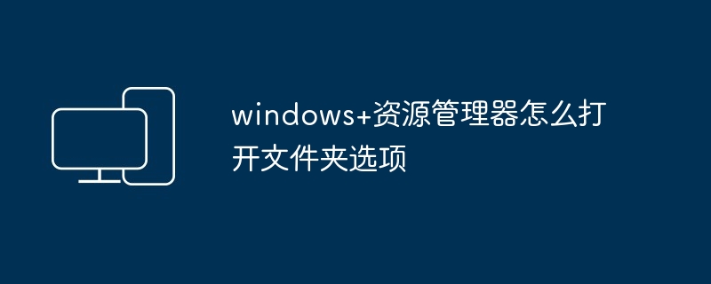 windows+资源管理器怎么打开文件夹选项