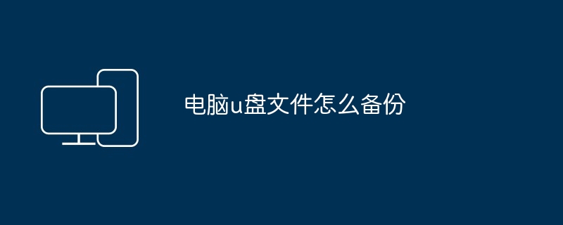 电脑u盘文件怎么备份