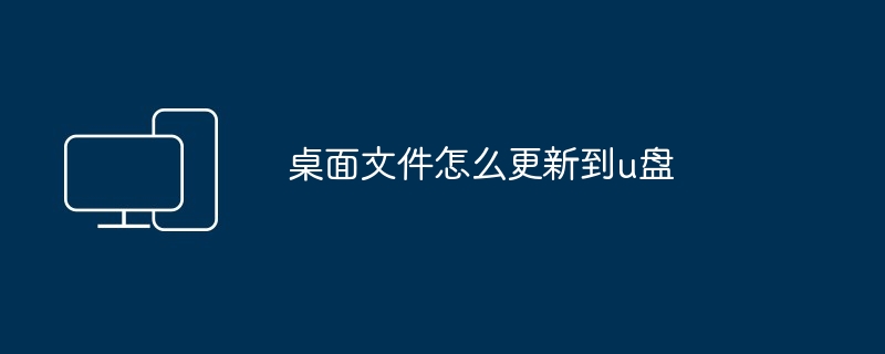 桌面文件怎么更新到u盘