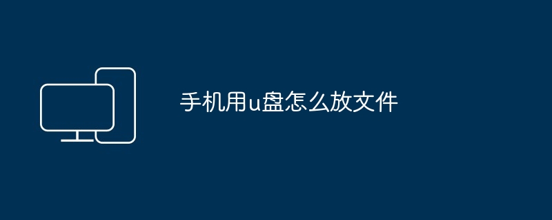 手机用u盘怎么放文件