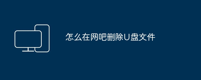 怎么在网吧删除U盘文件