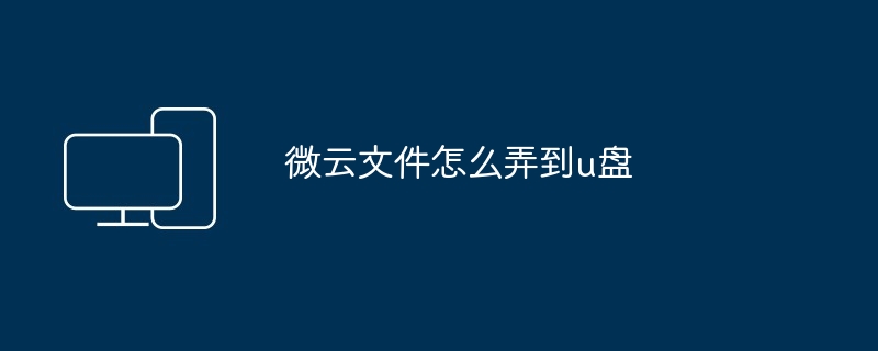 微云文件怎么弄到u盘