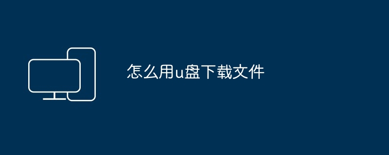 怎么用u盘下载文件