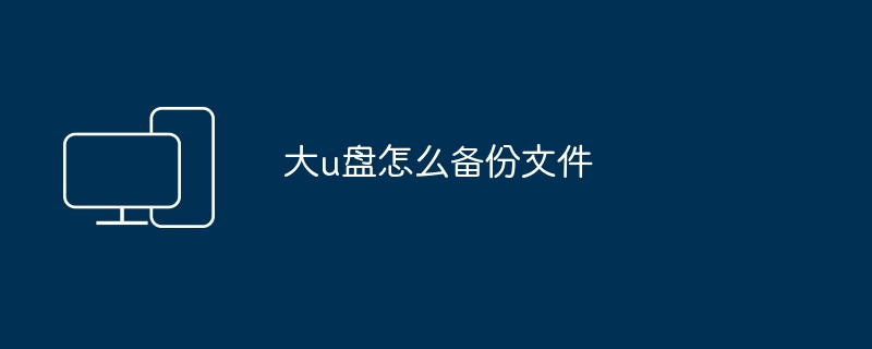 大u盘怎么备份文件