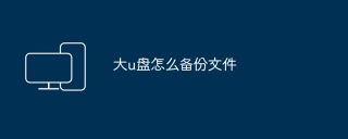 大u盘怎么备份文件