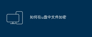 如何在u盘中文件加密