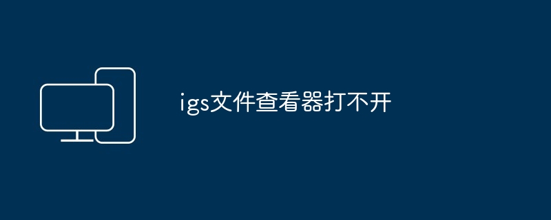 igs文件查看器打不开