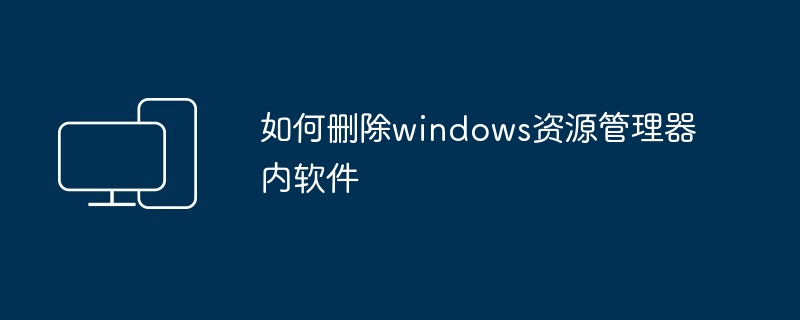 如何删除windows资源管理器内软件