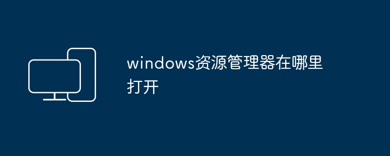 windows资源管理器在哪里打开