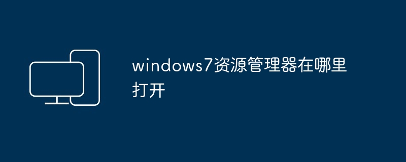 windows7资源管理器在哪里打开