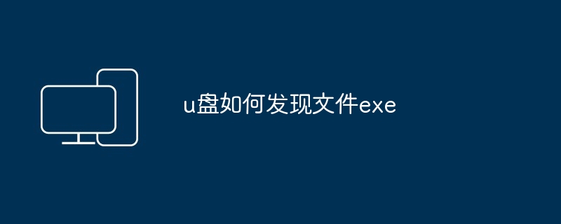 u盘如何发现文件exe