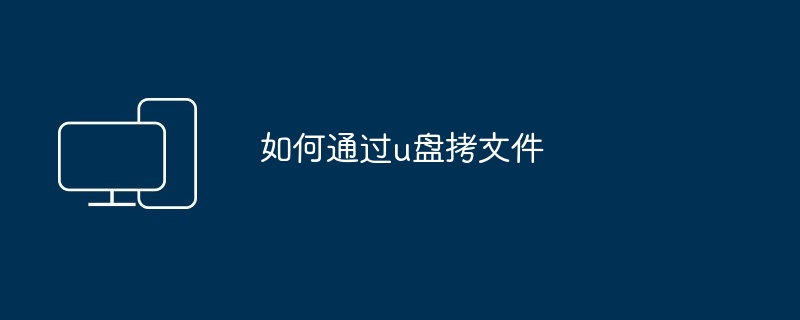 如何通过u盘拷文件