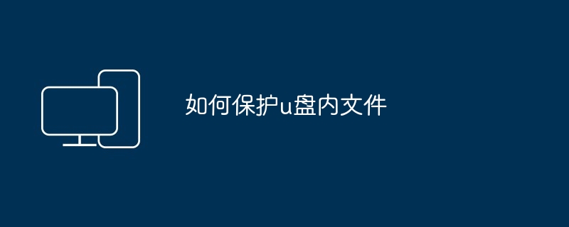 如何保护u盘内文件