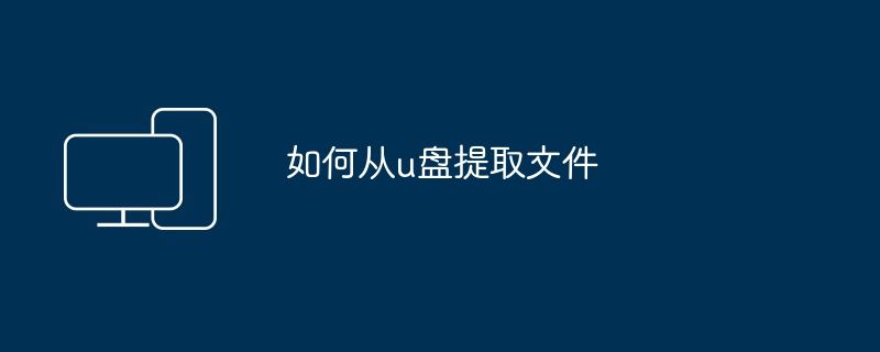 如何从u盘提取文件