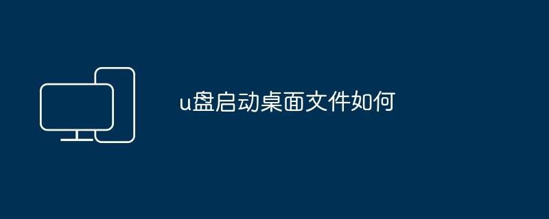 u盘启动桌面文件如何