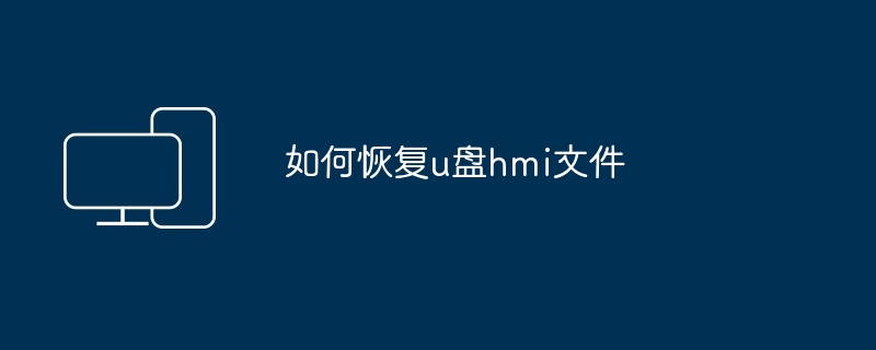 如何恢复u盘hmi文件