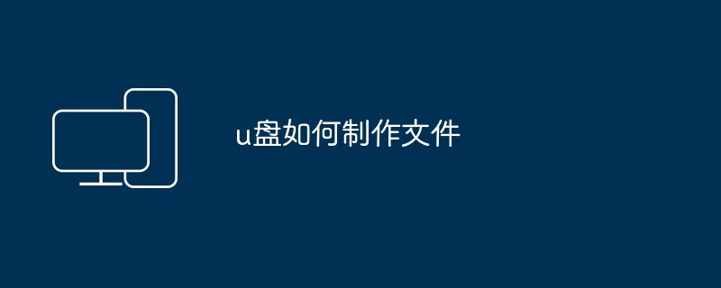 u盘如何制作文件