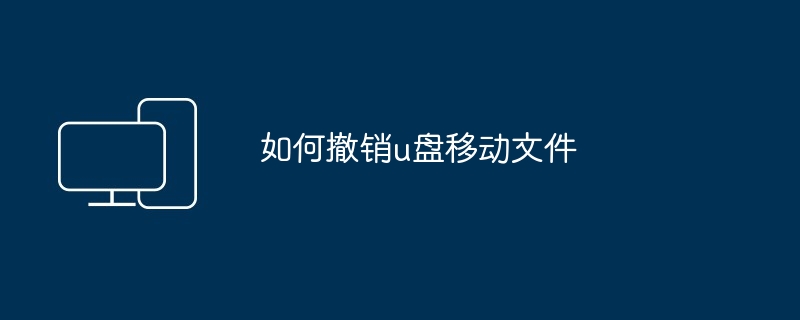 如何撤销u盘移动文件