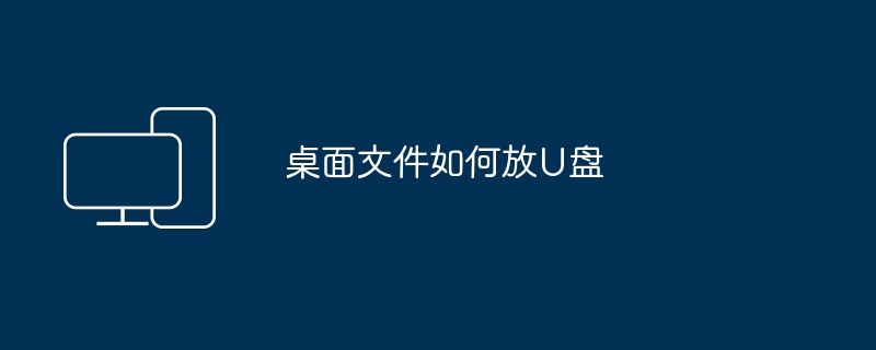 桌面文件如何放U盘