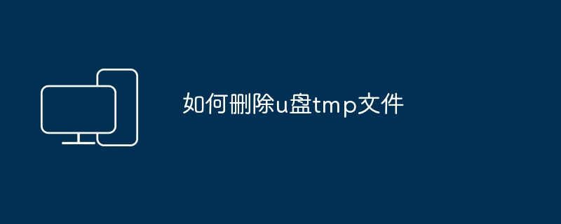 如何删除u盘tmp文件