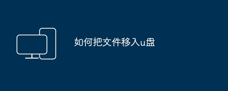 如何把文件移入u盘