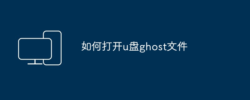 如何打开u盘ghost文件