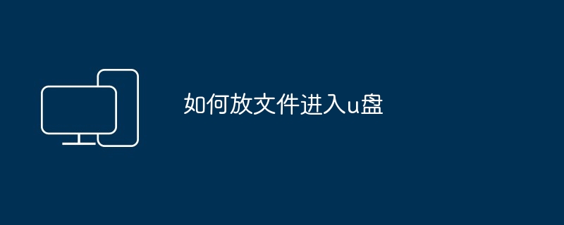 如何放文件进入u盘