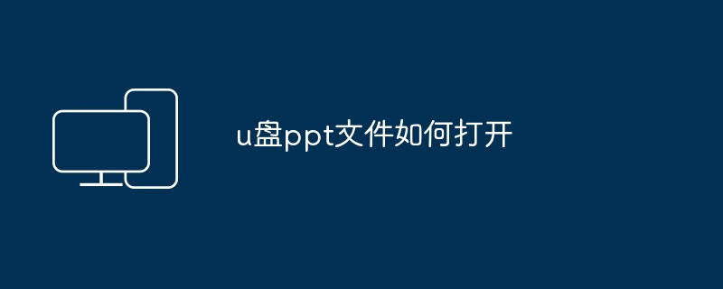 u盘ppt文件如何打开