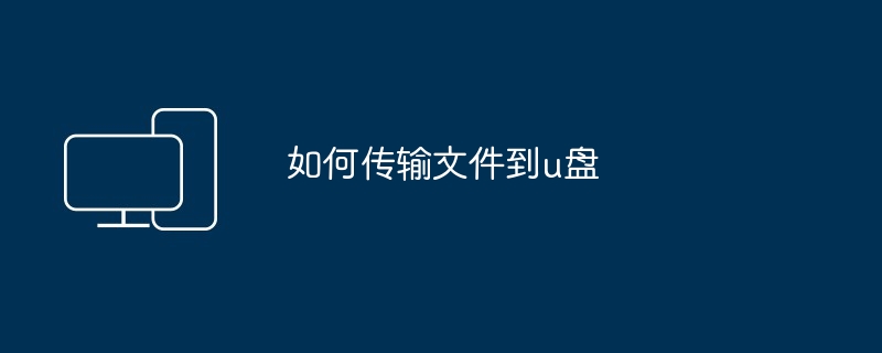 如何传输文件到u盘