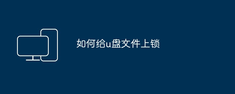 如何给u盘文件上锁