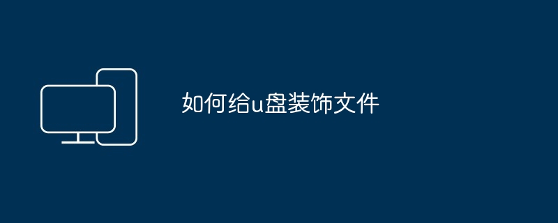 如何给u盘装饰文件