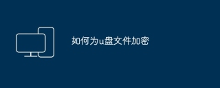 如何为u盘文件加密