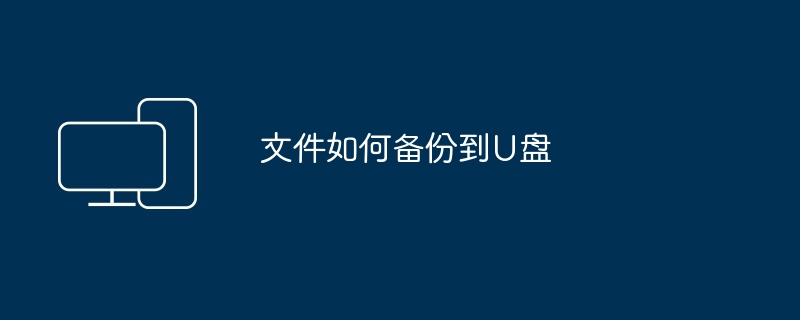 文件如何备份到U盘