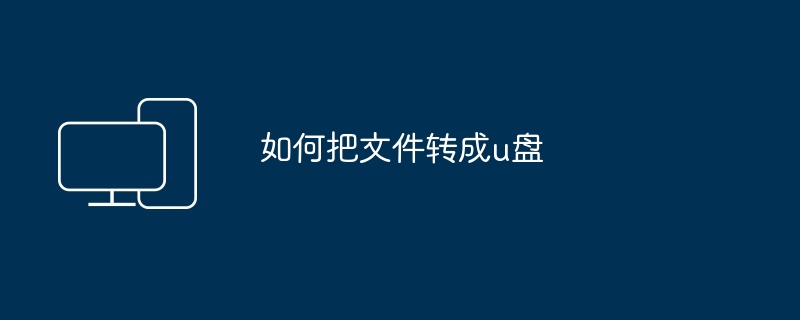 如何把文件转成u盘
