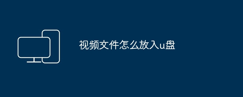 视频文件怎么放入u盘