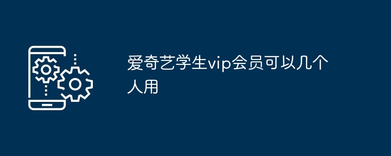 爱奇艺学生vip会员可以几个人用