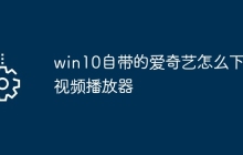 win10自带的爱奇艺怎么下载视频播放器