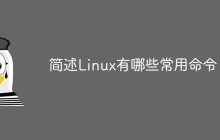 简述Linux有哪些常用命令