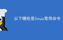 以下哪些是linux常用命令