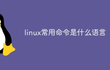 linux常用命令是什么语言