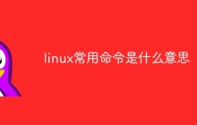 linux常用命令是什么意思