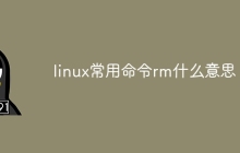 linux常用命令rm什么意思