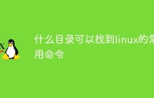 什么目录可以找到linux的常用命令