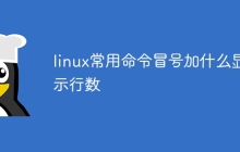 linux常用命令冒号加什么显示行数