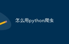 怎么用python爬虫